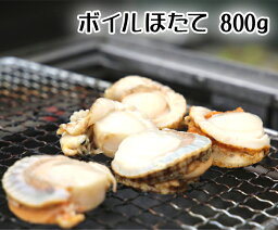 北海道産　ボイルほたて　800g【ほたて】【帆立】【ぼいる】【ひも付き】【ボリューム】【業務用】【お徳用】【肴】【おつまみ】