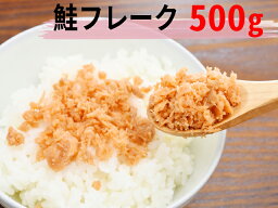 鮭フレーク　500g【サケフレーク】【さけフレーク】【おにぎり】【弁当】【お弁当】【時短】【鮭チャーハン】【大容量】【お徳用】【業務用】【シェア】