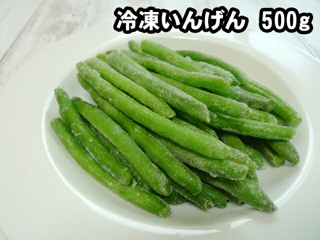 冷凍いんげん　カット　500g【インゲン】【急速冷凍】【冷凍野菜】【弁当】【お弁当】【時短】【簡単】【大容量】【お徳用】【業務用】【カット野菜】【シェア】