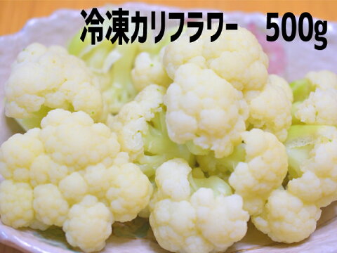 冷凍カリフラワー　カット　500g【かりふらわー】【IQF】【急速冷凍】【バラ冷凍】【冷凍野菜】【弁当】【お弁当】【時短】【簡単】【大容量】【お徳用】【業務用】【カット野菜】【シェア】