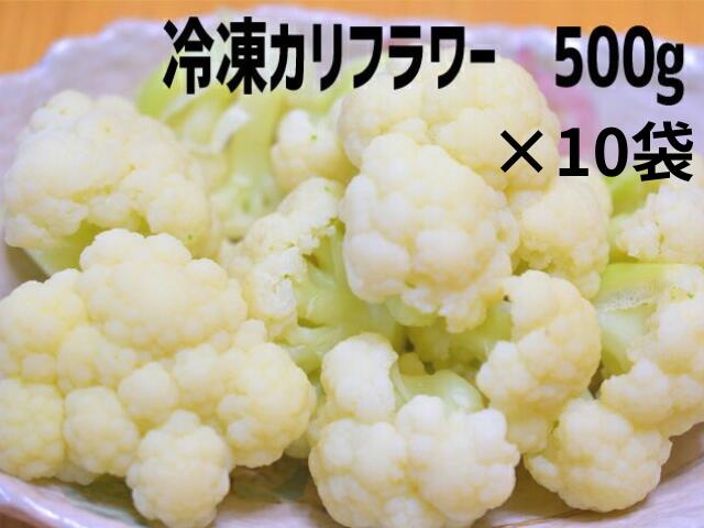 Rakuten - 送料無料(北海道・沖縄除く)冷凍カリフラワー　カット　500g×10袋【かりふらわー】【IQF】【急速冷凍】【バラ冷凍】【冷凍野菜】【弁当】【お弁当】【時短】【簡単】【大容量】【お徳用】【業務用】【カット野菜】【シェア】