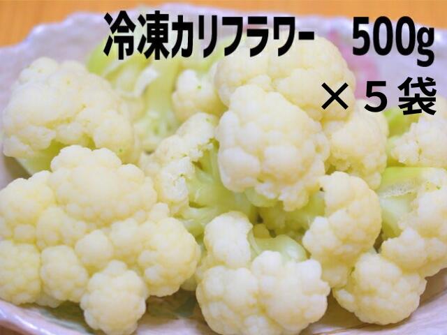 Rakuten - 冷凍カリフラワー　カット　500g×5袋【かりふらわー】【IQF】【急速冷凍】【バラ冷凍】【冷凍野菜】【弁当】【お弁当】【時短】【簡単】【大容量】【お徳用】【業務用】【カット野菜】【シェア】