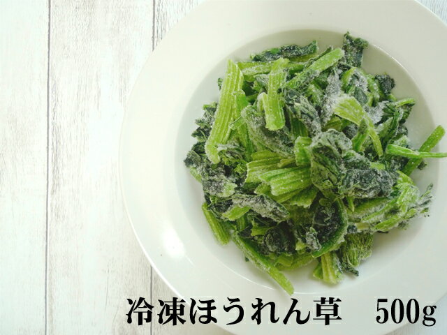 冷凍ほうれん草　カット　500g【ホウレンソウ】【ホウレン草】【IQF】【急速冷凍】【バラ冷凍】【冷凍野菜】【弁当】【お弁当】【時短】【簡単】【大容量】【お徳用】【業務用】【カット野菜】【シェア】【おひたし】