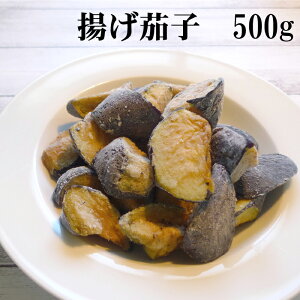 冷凍揚げなす　500g【茄子】【ナス】【IQF】【急速冷凍】【バラ冷凍】【冷凍野菜】【弁当】【お弁当】【時短】【簡単】【下処理済】【大容量】【お徳用】【業務用】【カット野菜】【シェア】【揚げびたし】【あげびたし】