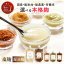 【★最安値で最高品質に挑戦中!】塩麹 醤油麹 無添加 各種300g×2つ 無農薬 国産 天然塩海の精使用 麹 糀 米麹 麹料理 こうじ 米糀 米こうじ 生麹 こ...