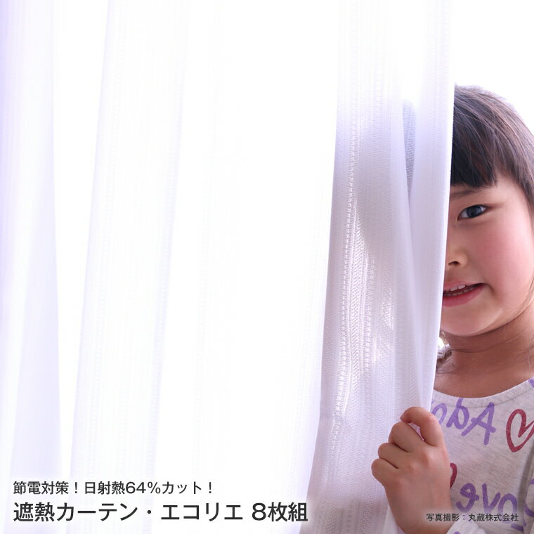 日本製 遮熱 レースカーテン 節電 省エネ 断熱 クールカーテン ミラーレースカーテン UVカット 日射熱64%カット! 室温マイナス2度! TEIJIN エコ...