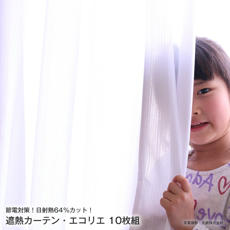 日本製 遮熱 レースカーテン 節電 省エネ 断熱 クールカーテン ミラーレースカーテン UVカット 日射熱64%カット! 室温マイナス2度! TEIJIN エコ...