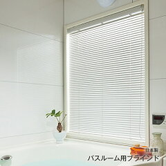 https://thumbnail.image.rakuten.co.jp/@0_mall/marukura/cabinet/t-blind/1812bathblind.jpg