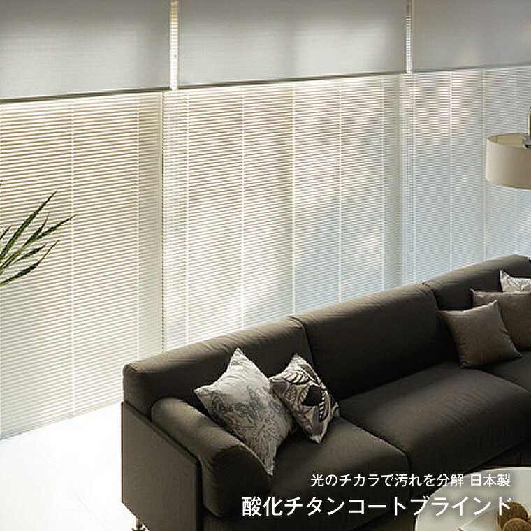 タチカワ ブラインド シルキー 酸化チタンコート(スラット幅25mm)幅101cm〜120cm×丈121cm〜140cm【オーダーメイド商品】【メーカー直送品】...