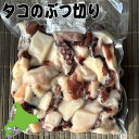 送料無料!北海道産 タコのぶつ切り 500g 根室産 ゆでだこ 国産 冷凍タコ たこ焼き