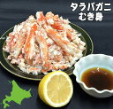 北海道産 タラバガニ むき身 どっさり500g 根室産 国産 冷凍 大量 むきみ タラバ蟹 カット済み