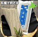 有機JAS認定 十割そば 北海道産原料100%使用【最果てそば 乾麺180g】上原農場の最高品質10割蕎麦 有機そば 最果て蕎麦