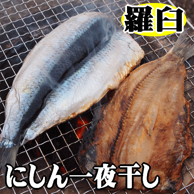 【送料無料】知床羅臼産！ニシン一夜干し！2枚入り×3パック！脂のり◎最高級にしんです。のサムネイル