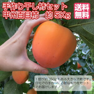 【送料無料】 ★干し紐付き枯露柿手作りセット★ 山梨の農家直送!甲 州百目柿 5キロ 加工用 干し柿用 渋柿