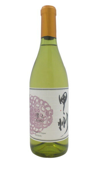 甲州100％オリジナル白ワイン「凛と」2017年物