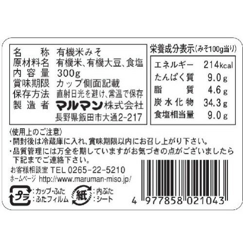 無添加 有機JAS認定 減塩糀みそ 信州味噌 300g 老舗 丸萬 伝統の味 オーガニック みそ 塩分控えめ 味噌汁 味噌漬け グルテンフリー 信州産 長野産