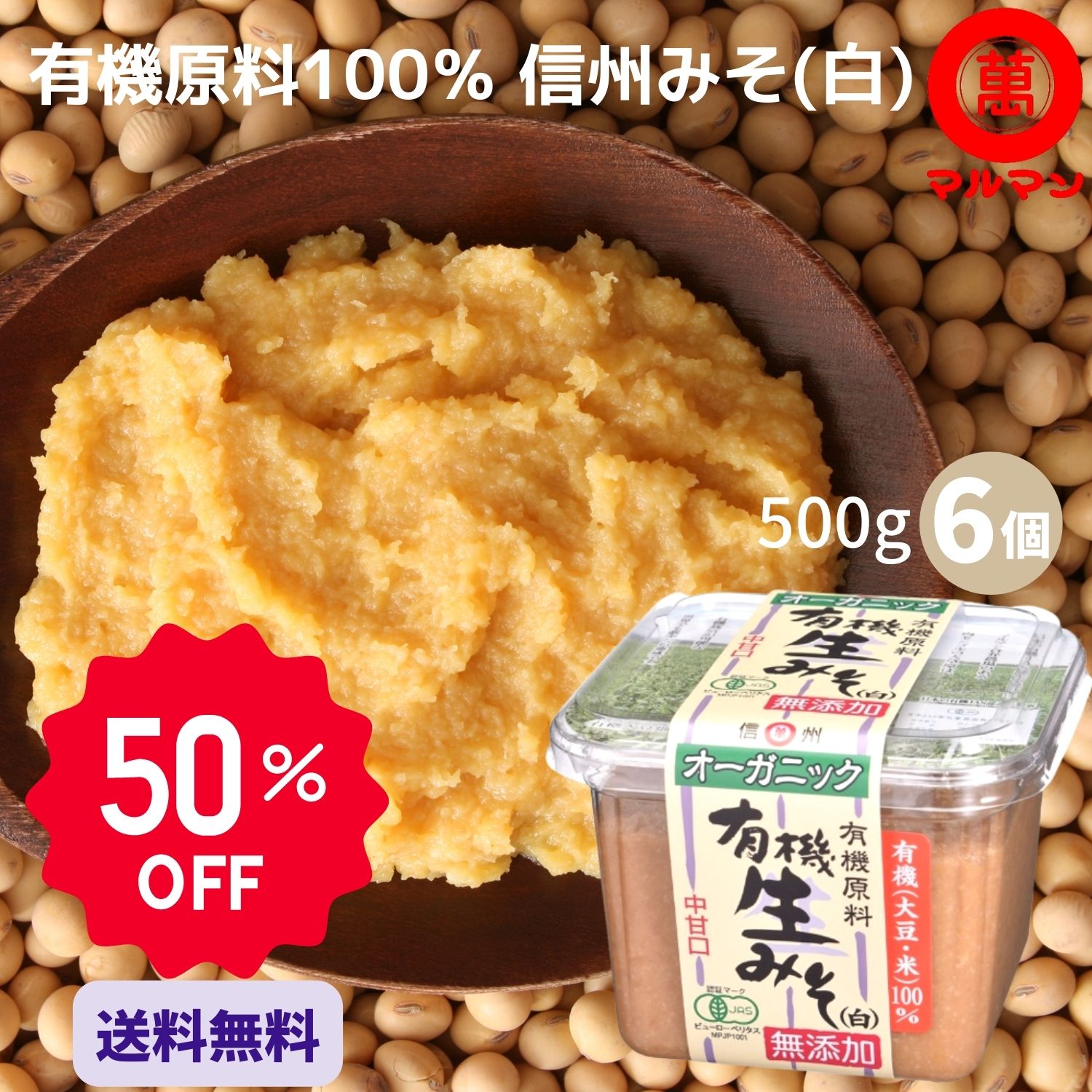 ＼楽天スーパーSALE50％OFFで1824円 限定10個／ 9/4～11 みそ 送料無料 白味噌 無添加 無農薬 有機 信州味噌 500g×6 マルマン グルメ 低糖質 グルテンフリー 味噌汁 腸活 大豆 塩 麹 ベジタリアン オーガニック 粒味噌 信州 長野 発酵 調味料 子供 糖質制限 みそ汁 健康食のサムネイル