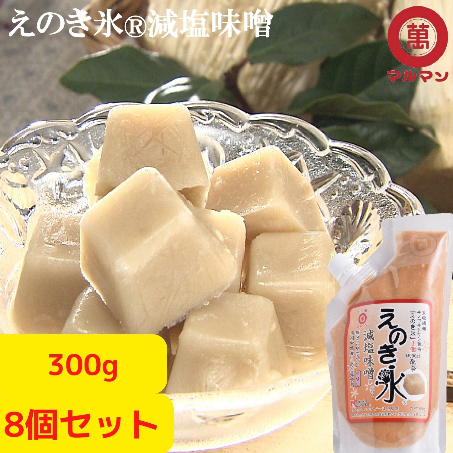 送料無料 食品 調味料 えのき氷 減塩味噌 白味噌 信州味噌 300g×8 丸萬 みそ 塩分控えめ 味噌汁 味噌漬け グルテンフリー 健康食 発酵 腸活 ベジタリアン ダイエット 糖質制限 低糖質 健康 減量 腸内環境 改善 安心 糀