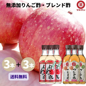 送料無料 マルマン 無添加 りんご酢 ブレンド酢 360ml×6本 ダイエット 飲むお酢 リンゴ酢 水 炭酸 野菜ジュース 調味料 料理 レシピ ドレッシング ヨーグルト 朝 グルメ 野菜 美容 クエン酸 疲労回復 ドリンク ピクルス 腸活 血圧 内臓脂肪 ベジタリアン 昼 夜 血糖値 肌