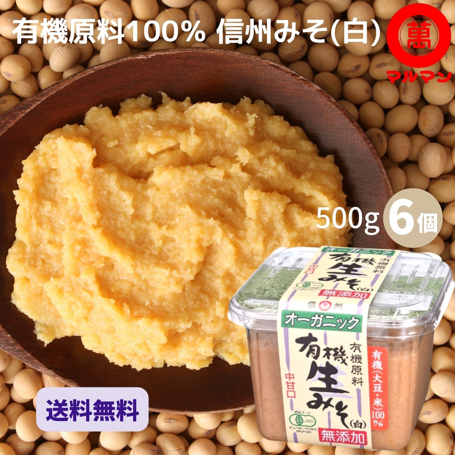 送料無料 白味噌 無添加 無農薬 有