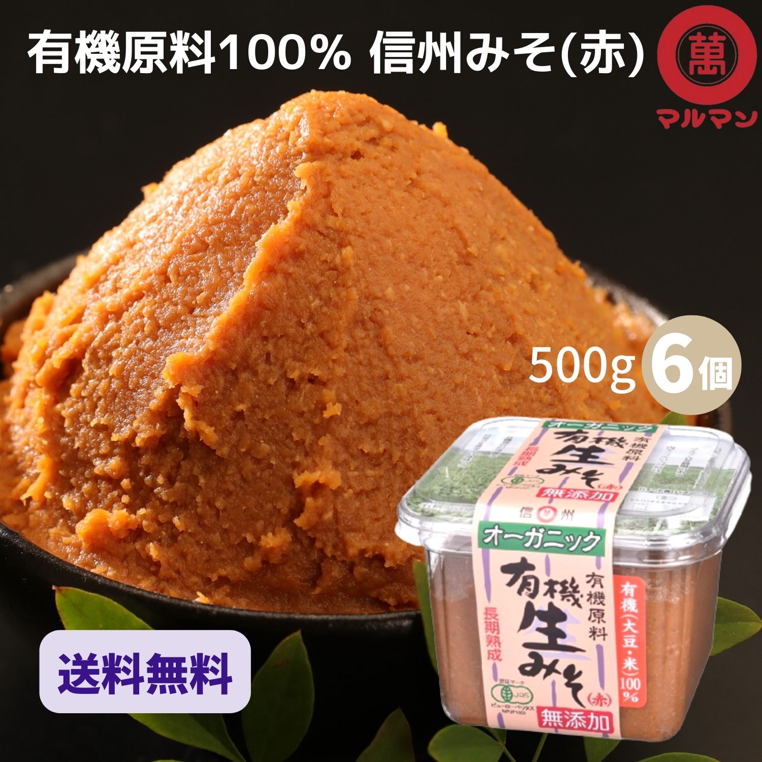 送料無料 赤味噌 無添加 無農薬 オ