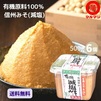 送料無料 白味噌 無添加 無農薬 オーガニック 有機 JAS 減塩 信州味噌 500g×6 マルマン グルメ 低糖質 グルテンフリー 味噌汁 腸活 大豆 塩 ベジタリアン 粒味噌 無農薬 長野 発酵 食品 調味料 子供 安心 糖質制限 みそ汁 麹