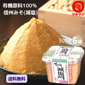 ＼送料無料／ 白味噌 無添加 オーガニック 有機 JAS 減塩 信州味噌 500g×6 マルマン グルメ 低糖質 グルテンフリー 味噌汁 腸活 大豆 塩 ベジタリアン 粒味噌 無農薬 信州 長野 発酵 食品 調味料 子供 安心 糖質制限 みそ汁 麹