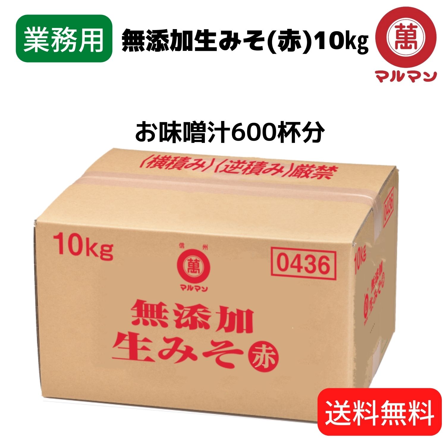 ＼ポイント10倍／ 送料無料 業務用 赤味噌 無添加 国産米 100%使用 マルマン 信州味噌 10 ...