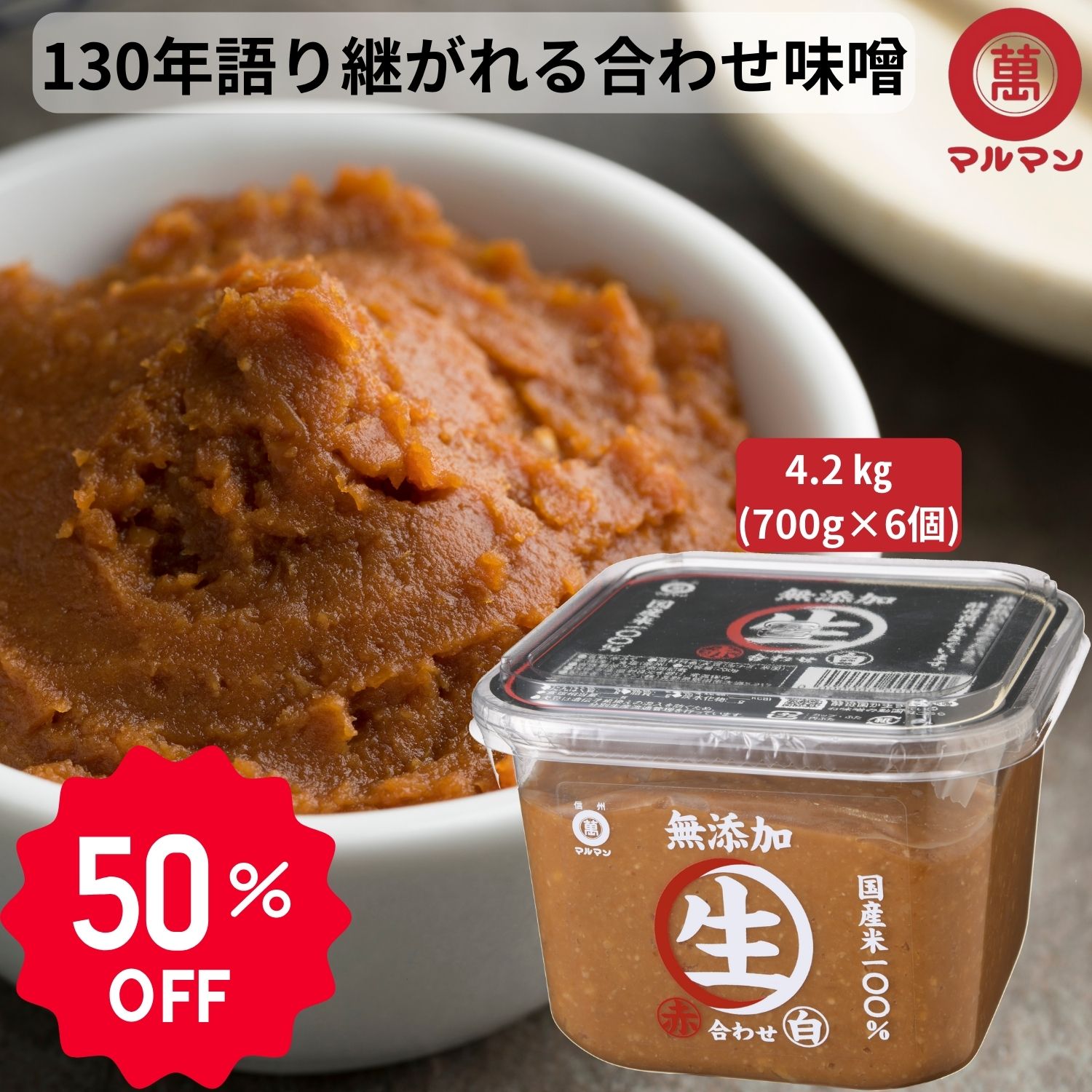 ＼味噌祭り50％OFF 120時間限定／ 8/1〜8/5 送料無料 合わせみそ 無添加 国産米 100%使用 生みそ 信州味噌 700g×6 丸萬 みそ 味噌汁 味噌漬け グルテンフリー 健康食 発酵 腸活 ベジタリアン 非加熱 熟成発酵 安心 糀 麹 保存料不使用 白みそ 赤みそ 腸内環境 改善 長期保存のサムネイル