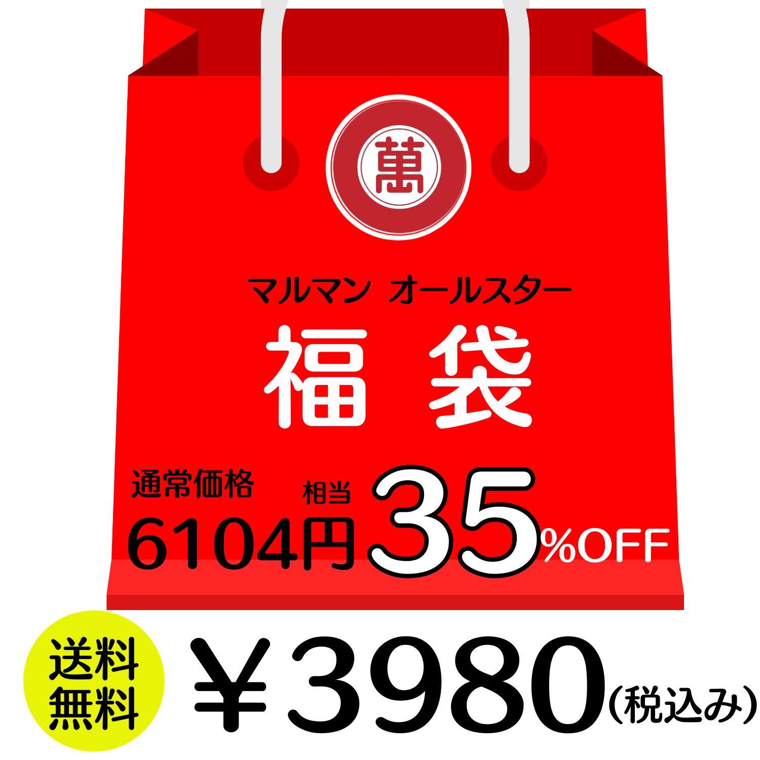 ＼ 35％OFF／ 福袋 2024 送料無料 食品 マルマン