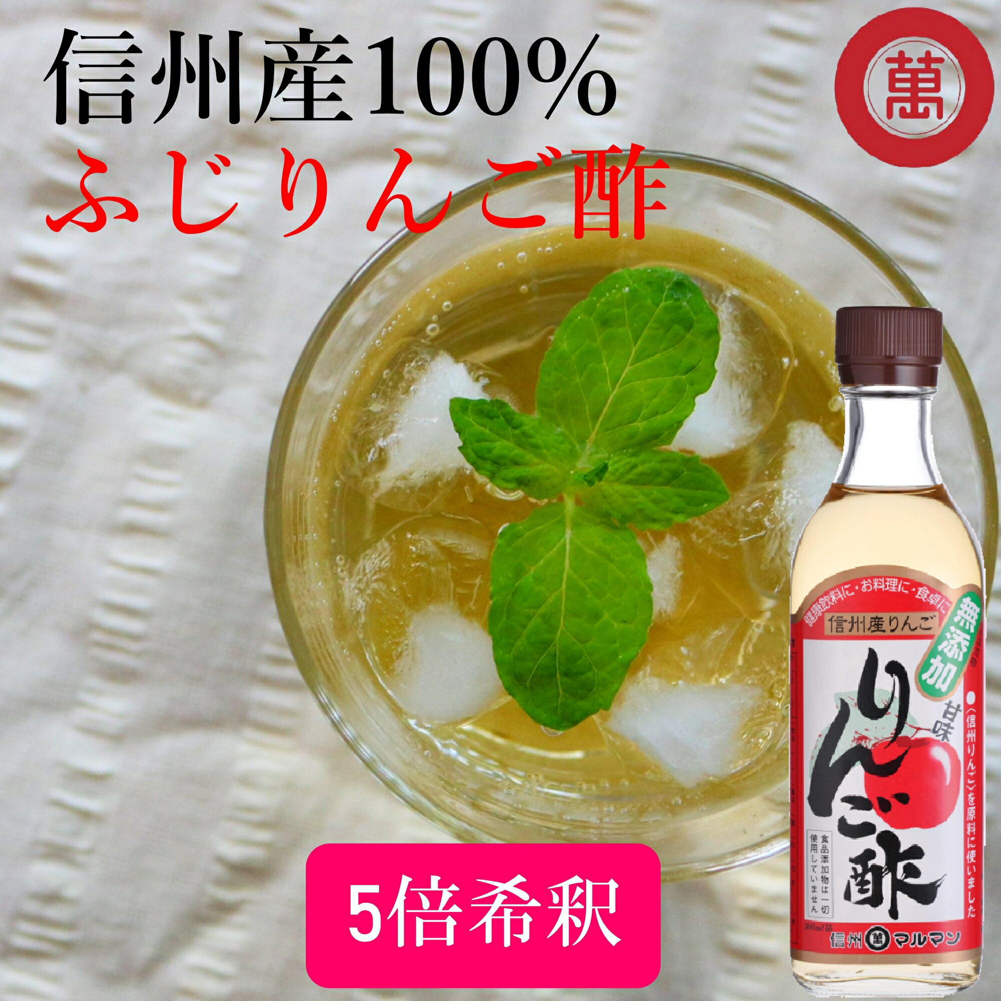 ＼楽天スーパーSALE 24％OFF／ マルマン 無添加 りんご酢 360mlドリンク ふじりんご 100% 信州産 果実酢 健康酢 飲用酢 炭酸 ソーダ 水..