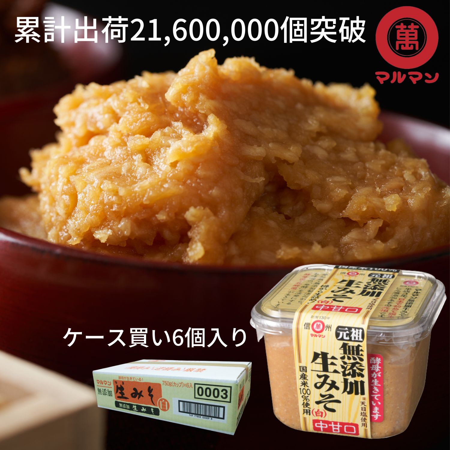 ＼マラソン ポイント10倍／ 送料無料 白味噌 無添加 国産米 100%使用 生みそ 信州味噌 750g×6 老舗 丸萬 みそ 味噌汁 味噌漬け グルテンフリー 健康食 発酵 腸活 ベジタリアン 非加熱 熟成発酵 安心 糀 麹 保存料不使用 白みそ 腸内環境 改善 ヴィーガン 長期保存