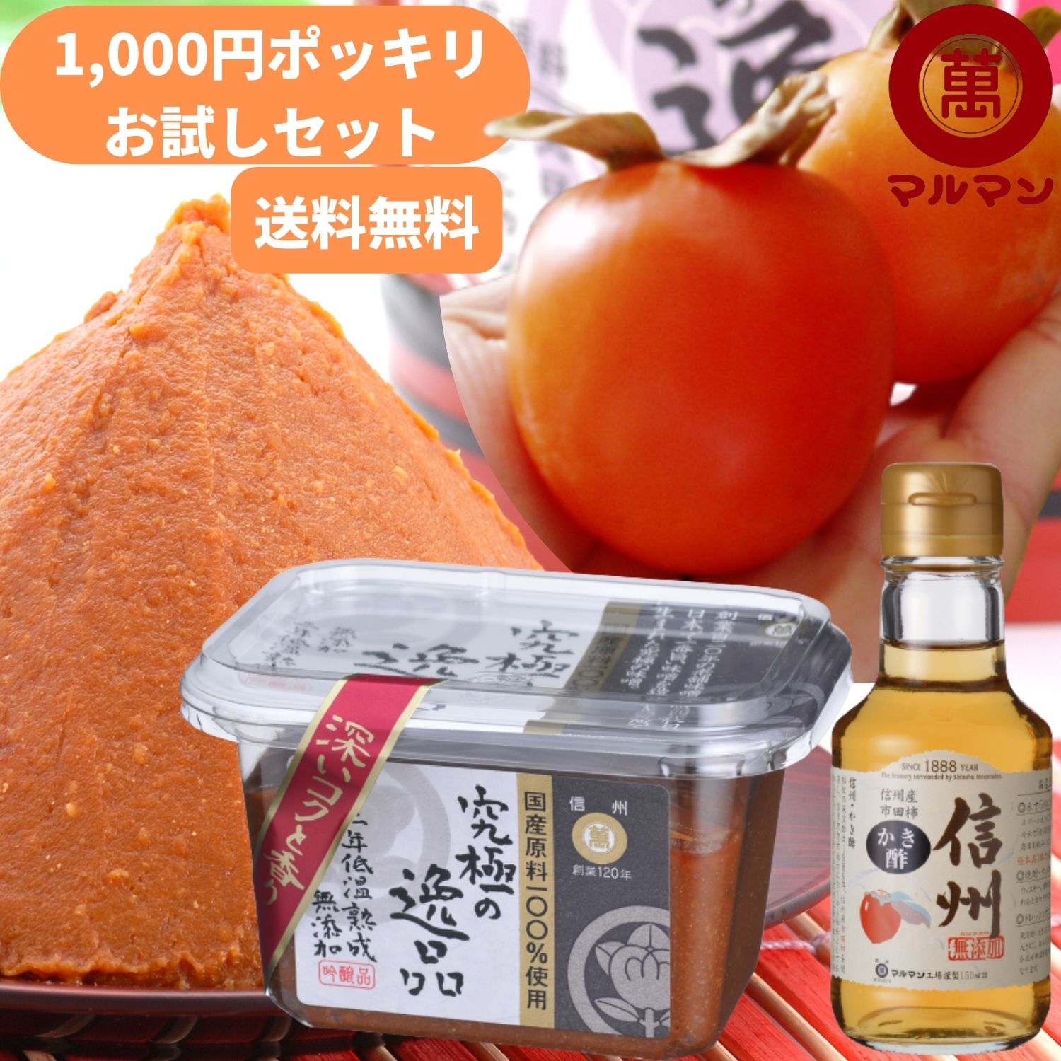 1000円ポッキリ 送料無料 グルメ 柿酢 ミニボトル 150ml 赤味噌 無添加 国産 300g 老舗 マルマン かき酢 ダイエット 飲むお酢 水 炭酸 野菜...