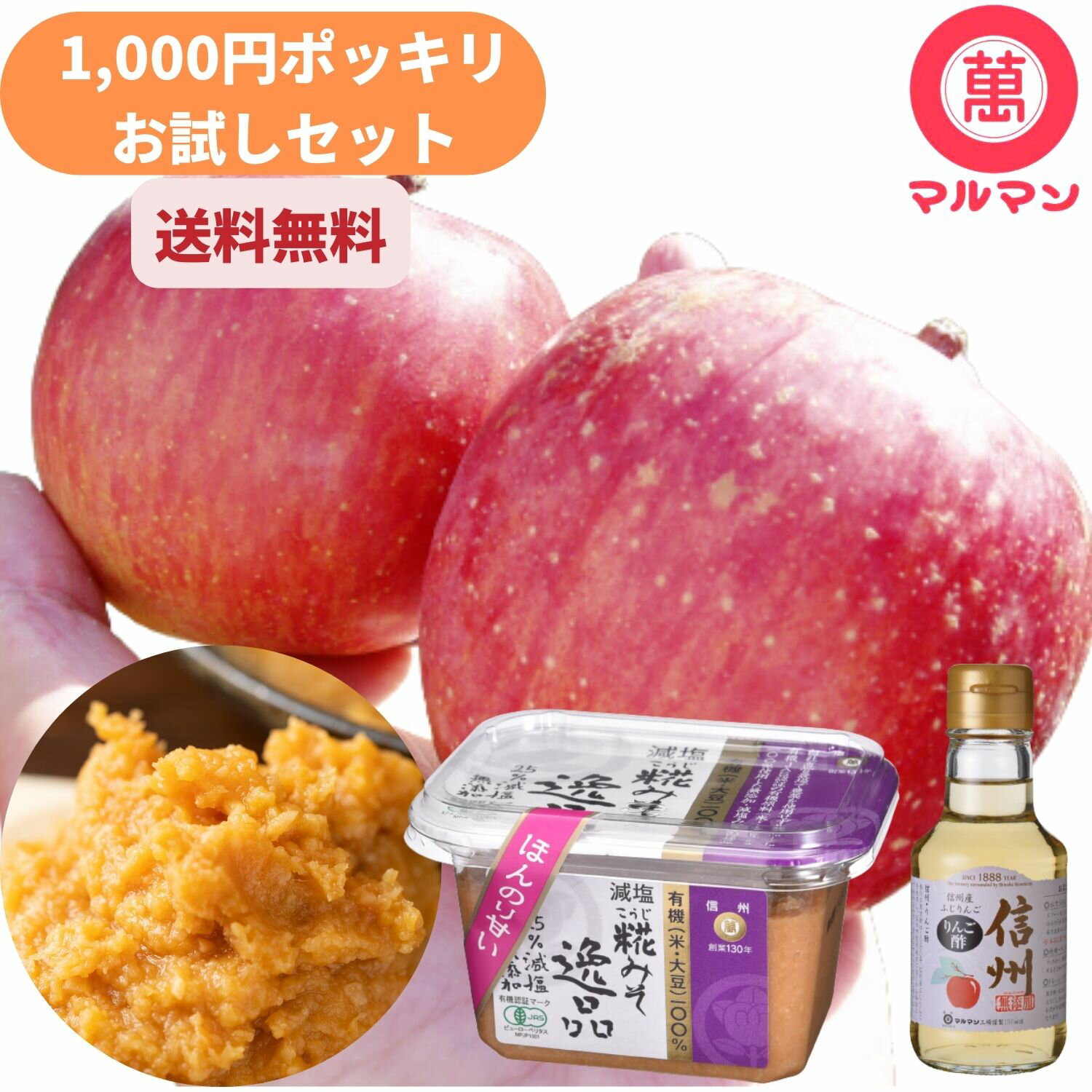 1000円ポッキリ 送料無料 グルメ りんご酢 ミニボトル 150ml 白味噌 無添加 オーガニック 300g 老舗 マルマン リンゴ酢 ダイエット 飲むお酢 水 炭酸 野菜ジュース 調味料 料理 レシピ ドレッシング ヨーグルト 朝 美容 クエン酸 ドリンク 腸活 血圧 内臓脂肪 グルテンフリー