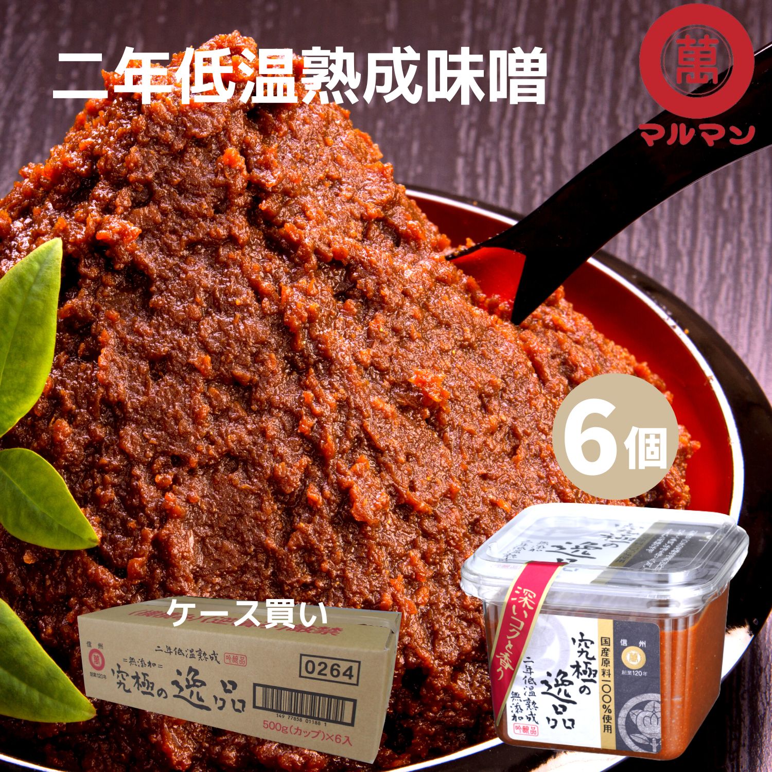 ＼ポイント5倍／ 送料無料 食品 調味料 マルマン 無添加 味噌 国産大豆 国産米 100%使用 究極の逸品 赤味噌 信州味噌 500g×6 老舗 みそ 味噌汁 味噌漬け グルテンフリー 健康食 腸活 ベジタリアン 非加熱 熟成発酵 生みそ 長期保存 ギフト