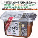 食品 調味料 味噌 無添加 国産大豆 国産米 国産塩 100%使用 究極の逸品 赤みそ 信州味噌 300g 老舗 丸萬 伝統の味 みそ 味噌汁 味噌漬け グルテンフリー 健康食 発酵 腸活 ベジタリアン 非加熱 熟成発酵 糖質制限 低糖質 腸内環境 改善 中辛 野菜 2