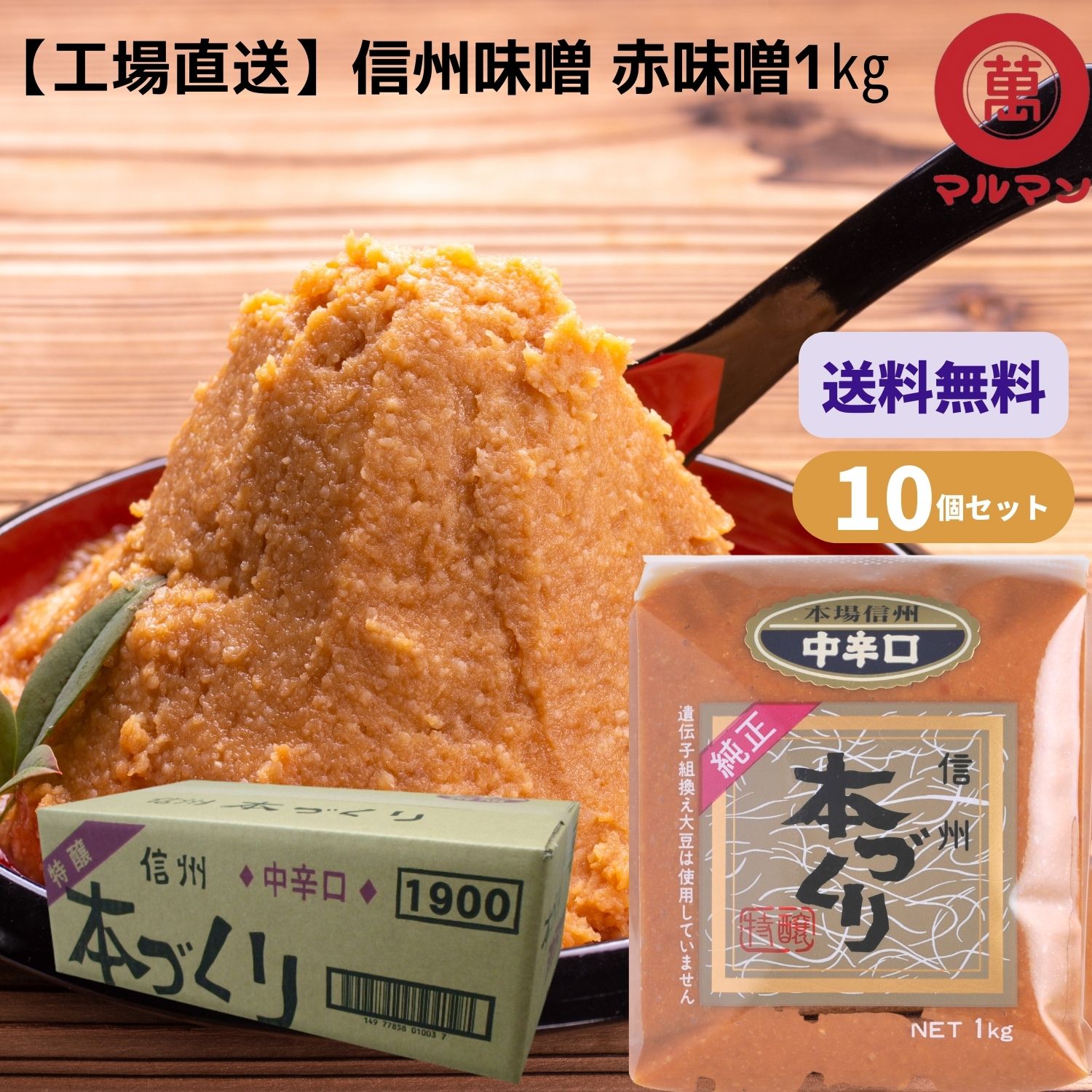 ＼ポイント10倍／ 送料無料 マルマン 赤味噌 信州味噌 1kg×10 老舗 みそ 味噌汁 グルテン ...