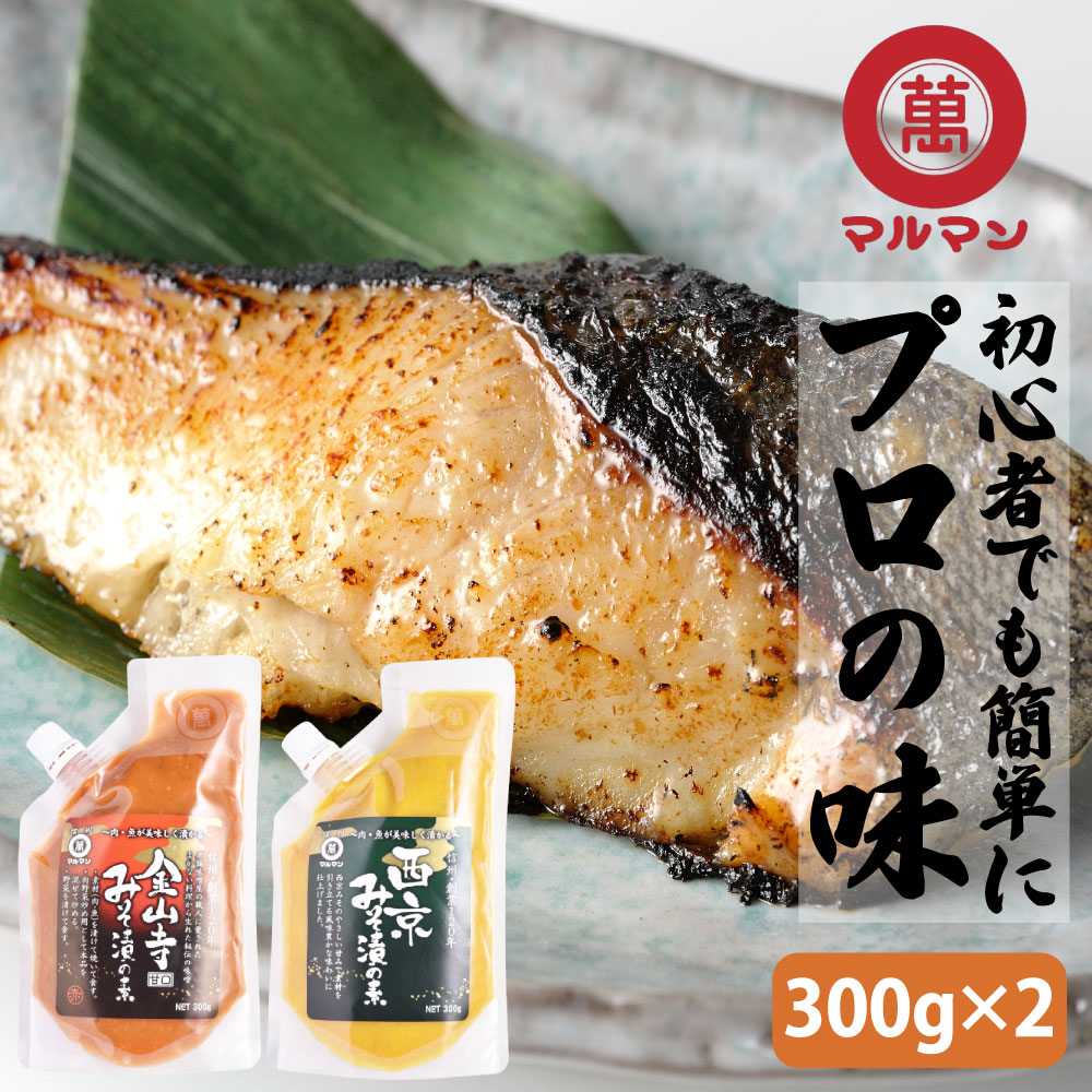 ＼送料無料／ 西京味噌 金山寺味噌 みそダレ もろみ味噌 味噌漬け 300g×2 西京焼き 西京漬け 西京みそ 金山寺みそ 発酵 米味噌 白味噌 甘い 麹 こうじ 信州 長野 調味料 おせち 魚 銀だら 鮭 肉 豚 鶏 白みそ 簡単 プロ