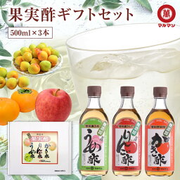 ＼母の日セール ポイント10倍／ 送料無料 マルマン 果実酢 ギフト セット 500ml×3 りんご酢 梅酢 柿酢 無添加 飲むお酢 リンゴ酢 ダイエット 水 炭酸 野菜ジュース 調味料 野菜 ドリンク ピクルス 贈答品 父の日 おしゃれ 誕生日 プレゼント 50代 60代 内祝い お祝い お返し