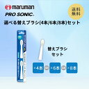 マルマン プロソニックMAX用替えブラシセット DK012 プロソニック 電動歯ブラシ 電動 歯ブラシ 本体 歯磨き オーラルケア