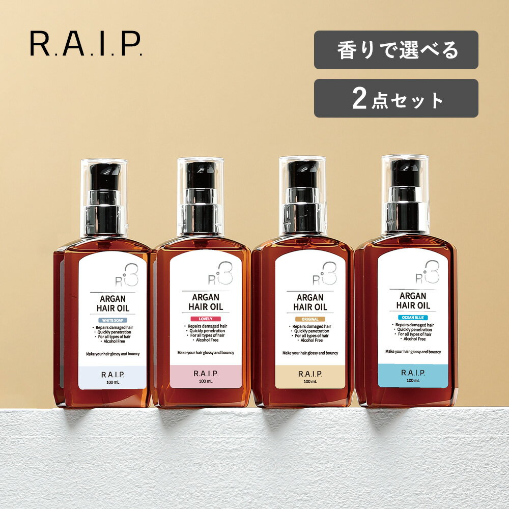 【選べる2個セット】RAIP(ライプ) R3 アルガン ヘアオイル ヘアケア 韓国 アルガンオイル 送料無料