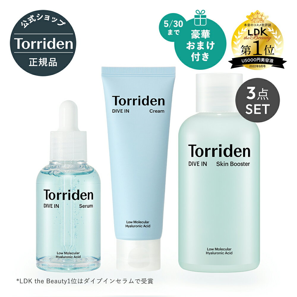 《今だけ豪華おまけ付き》Torriden 日本公式販売店  トリデン ダイブイン 3点セットセラム 50ml/ スキンブースター 200ml/ クリーム 80ml 美容液 導入化粧水 保湿クリーム DIVE IN sc2-1