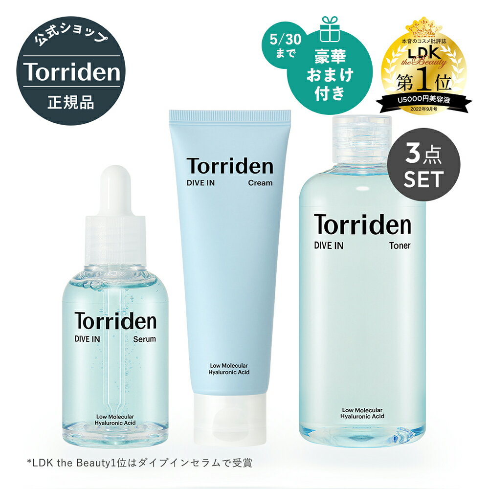 《今だけ豪華おまけ付き》Torriden 日本公式販売店  トリデン さっぱり3点セット セラム 50ml/ クリーム 80ml/ トナー 300ml 美容液 保湿クリーム 化粧水 DIVE IN / 韓国ファヘ2年連続1位セラム♪ sc2-1