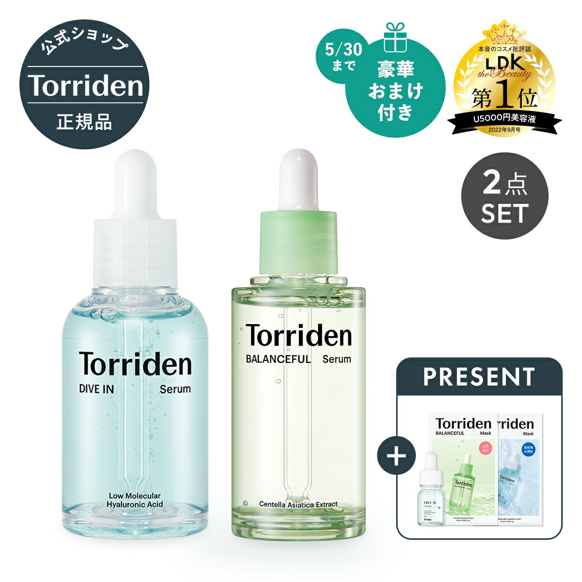 《今だけ豪華おまけ付き》Torriden 日本公式販売店 トリデン Wセラムセット ダイブインセラム 50ml + バランスフルセラム 50ml 美容液 DIVE IN SERUM / BALANCEFUL SERUM 韓国ファヘ2年連続1位セラム 韓国で大人気の美容液がついに楽天にも登場♪ sc3