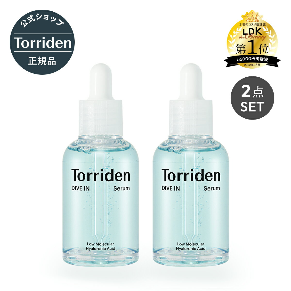 Torriden 日本公式販売店  トリデン ダイブイン セラム50ml×2本 美容液 DIVE IN SERUM / 韓国ファヘ2年連続1位セラム 韓国で大人気の美容液がついに楽天にも登場♪