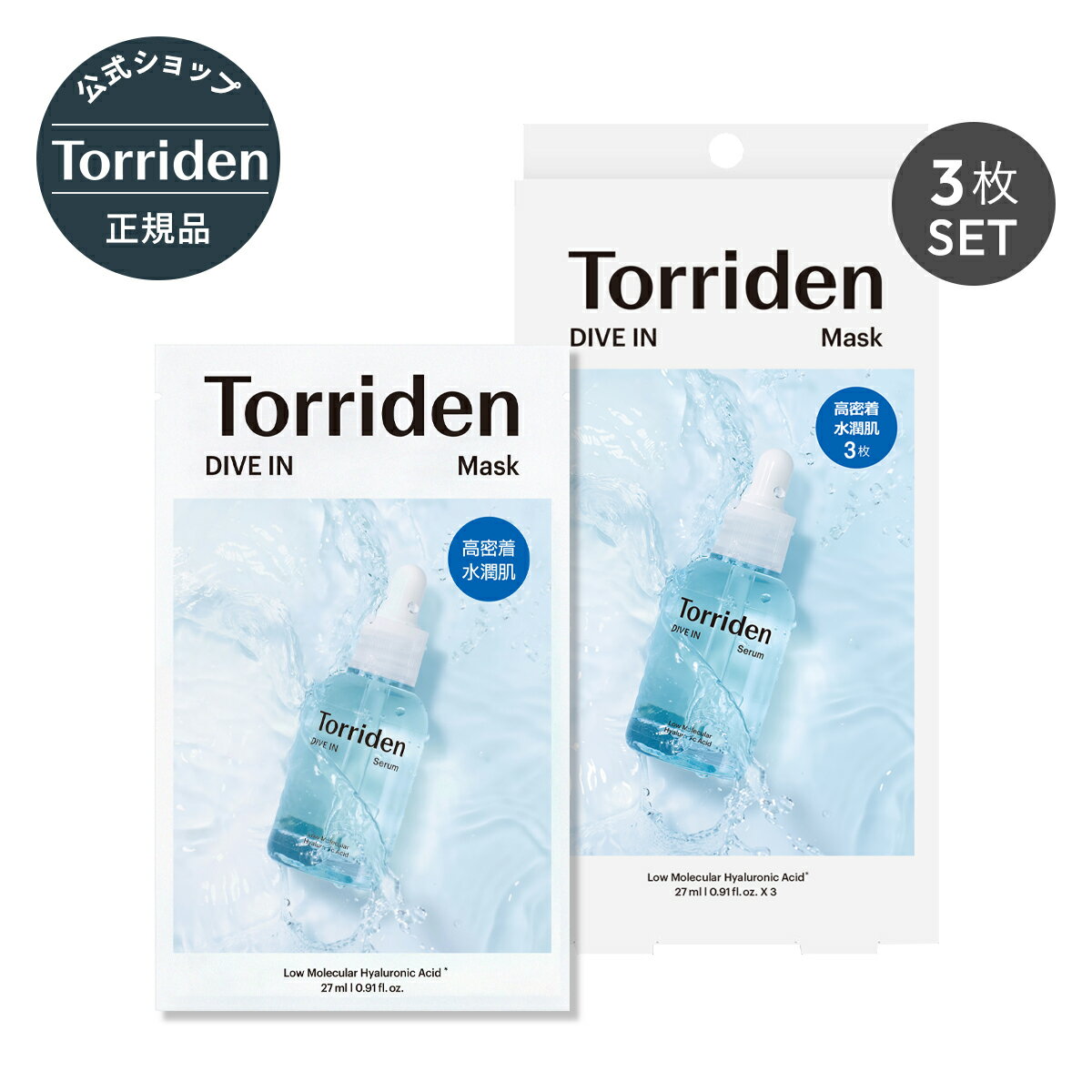 【日本公式販売店】 Torriden トリデン ダイブイン マスク 3枚(27ml3枚) フェイスマスク アンプル シートマスク スキンケア パッド ヒアルロン酸 ふき取り 化粧水 美容液 部分パック 韓国コスメ