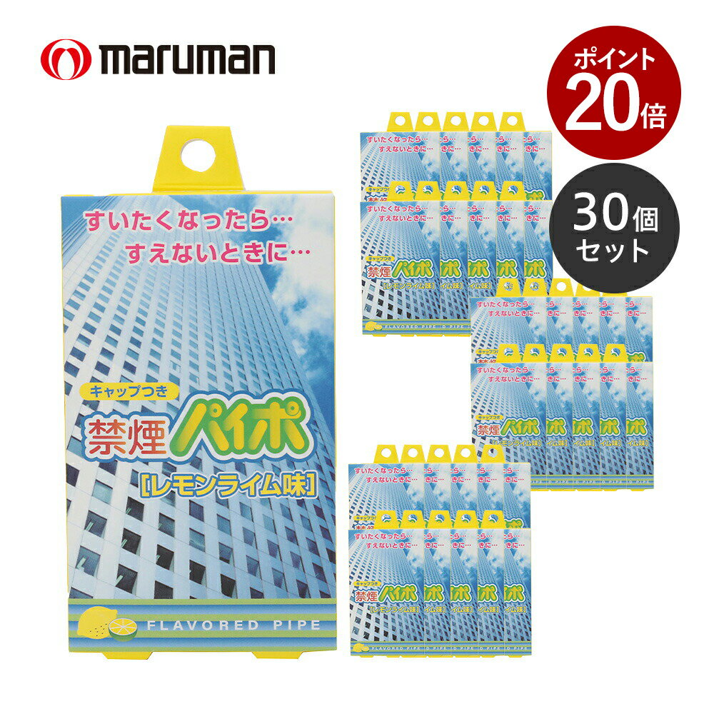 【ポイント20倍 11月27日 9:59まで】マルマン 禁煙パイポ レモンライム味 3本入り 30個セット 禁煙グッズ 禁煙 電子パイポ ニコチン0 送料無料