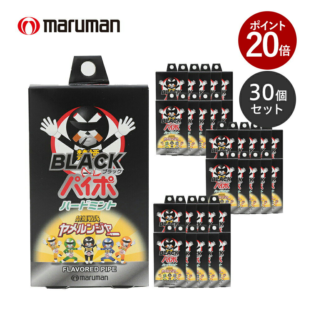 【ポイント20倍 11月27日 9:59まで】マルマン 禁煙パイポ ブラックパイポ ハードミント 3本入り 30個セット 禁煙グッズ 禁煙 電子パイポ ニコチン0 送料無料