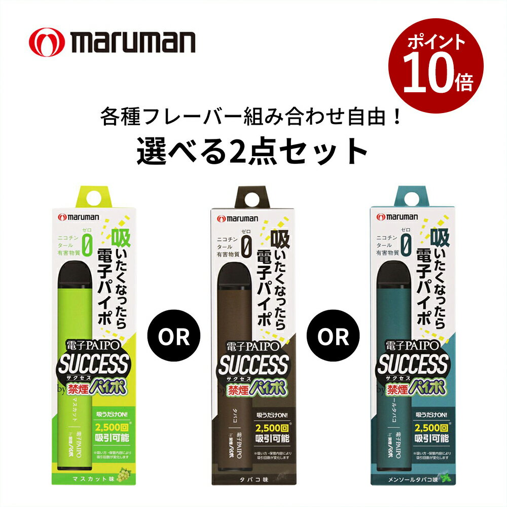 【ポイント10倍 11月27日 9:59まで】電子PAIPO SUCCESS 【選べる2個セット】 タバコ味 メンソールタバコ味 マスカット味 禁煙グッズ 禁煙 電子パイポ サクセス 電子タバコ タール ニコチン0 電子タバコ 加熱式たばこ 電子たばこ