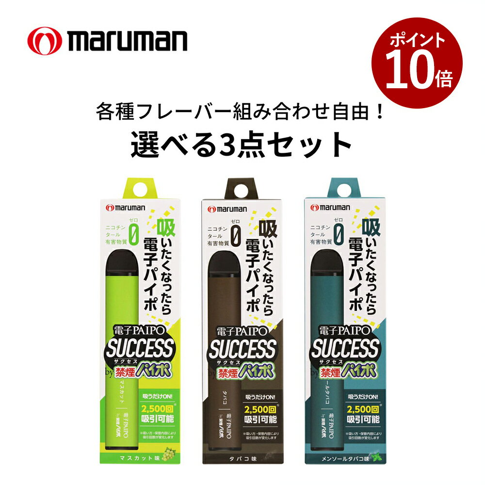 【ポイント10倍 11月27日 9:59まで】電子PAIPO SUCCESS 【選べる3個セット】 タバコ味 メンソールタバコ味 マスカット味 禁煙グッズ 禁煙 電子パイポ サクセス 電子タバコ タール ニコチン0 電子タバコ 加熱式たばこ 電子たばこ